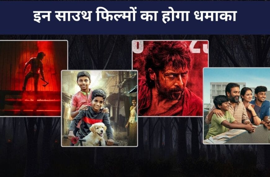 1 मई को सिनेमाघरों में रिलीज हो रही ये 4 साउथ फिल्में, 'हिट 3' के साथ इन मूवी का होगा क्लैश